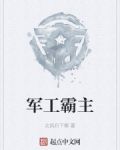 军工霸主