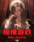 惊悚游戏,我是九号管理者