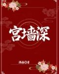 宫墙深