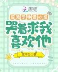 反派学神读心后,哭着求我喜欢他