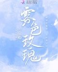 雾色玫瑰