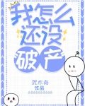 我怎么还没破产