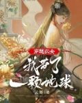 穿越农女:我带了一颗地球