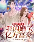 相亲当天,我闪婚了亿万富豪