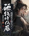 砸钱修仙后,我把女主祭天了