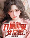 武圣出山:开局迎娶女总裁