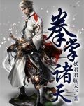 拳掌诸天