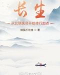 长生:从北镇抚司开始修行加点