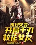 末日灾变:开局手刃校花女友