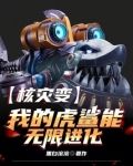 核灾变,我的虎鲨能无限进化
