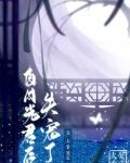 白月光君后失宠了