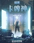 暗黑卡牌神