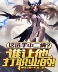 这选手中二病?谁让他打职业的!
