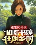 重生90年代:和陈书婷狂飙乡村