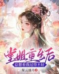 堂姐重生后,总想看我过得不好