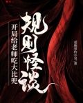 规则怪谈:开局给老师吃大比兜
