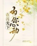 在月光下为你心动