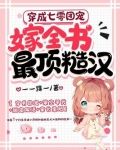 穿成七零团宠,嫁全书最顶糙汉