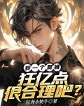 我一个赘婿,狂亿点很合理吧?