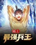 陆上最强兵王