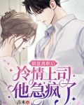 揣崽离职后,冷情上司他急疯了