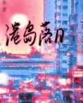 港岛落日