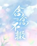 念念不辍