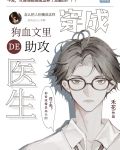 穿成狗血文里的助攻医生