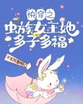 快穿:虫族女王她靠生崽躺赢
