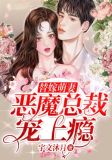 替嫁萌妻:恶魔总裁宠上瘾