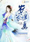 农家悍妻