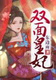 双面皇妃