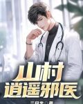 山村逍遥邪医