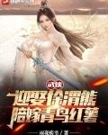 武侠:迎娶徐渭熊,陪嫁青鸟红薯