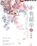 不负韶华