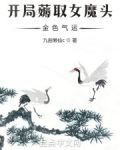 开局薅取女魔头金色气运