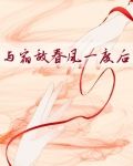 与宿敌春风一度后