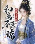 破镜不重圆,侯夫人只和离不原谅