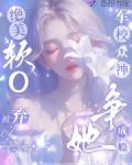 绝美软O被弃，军校众神争她成瘾