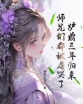 炉鼎三年归来,师兄们都被虐哭了!