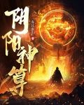 阴阳神算