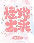 怪她太乖