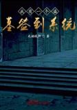 我有一个盗墓签到系统
