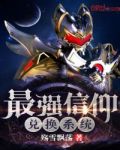 最强信仰兑换系统