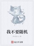 我不要随机