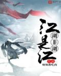 江是江,湖非湖