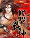 噬魂灭魔:修罗战神