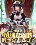 转生成绿龙的我屑一点怎么了?