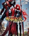 机娘纪元：曙光铁骑