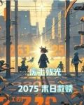 废土残光:2075末日救赎